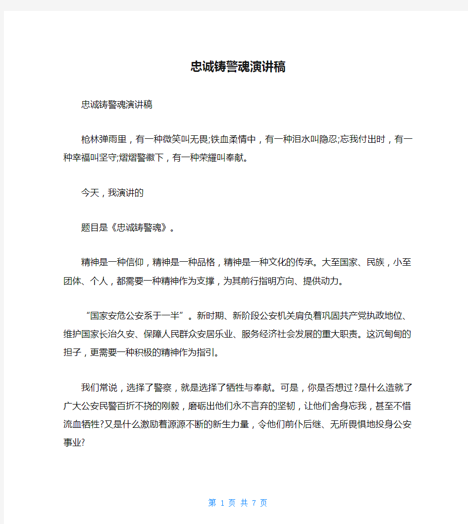 忠诚铸警魂演讲稿