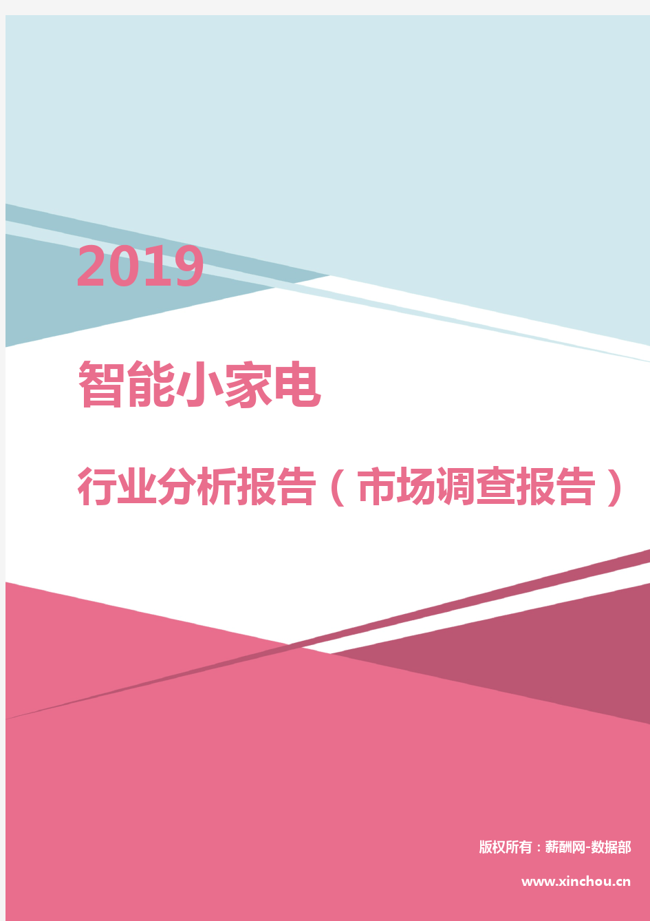 2019年智能小家电行业分析报告(市场调查报告)
