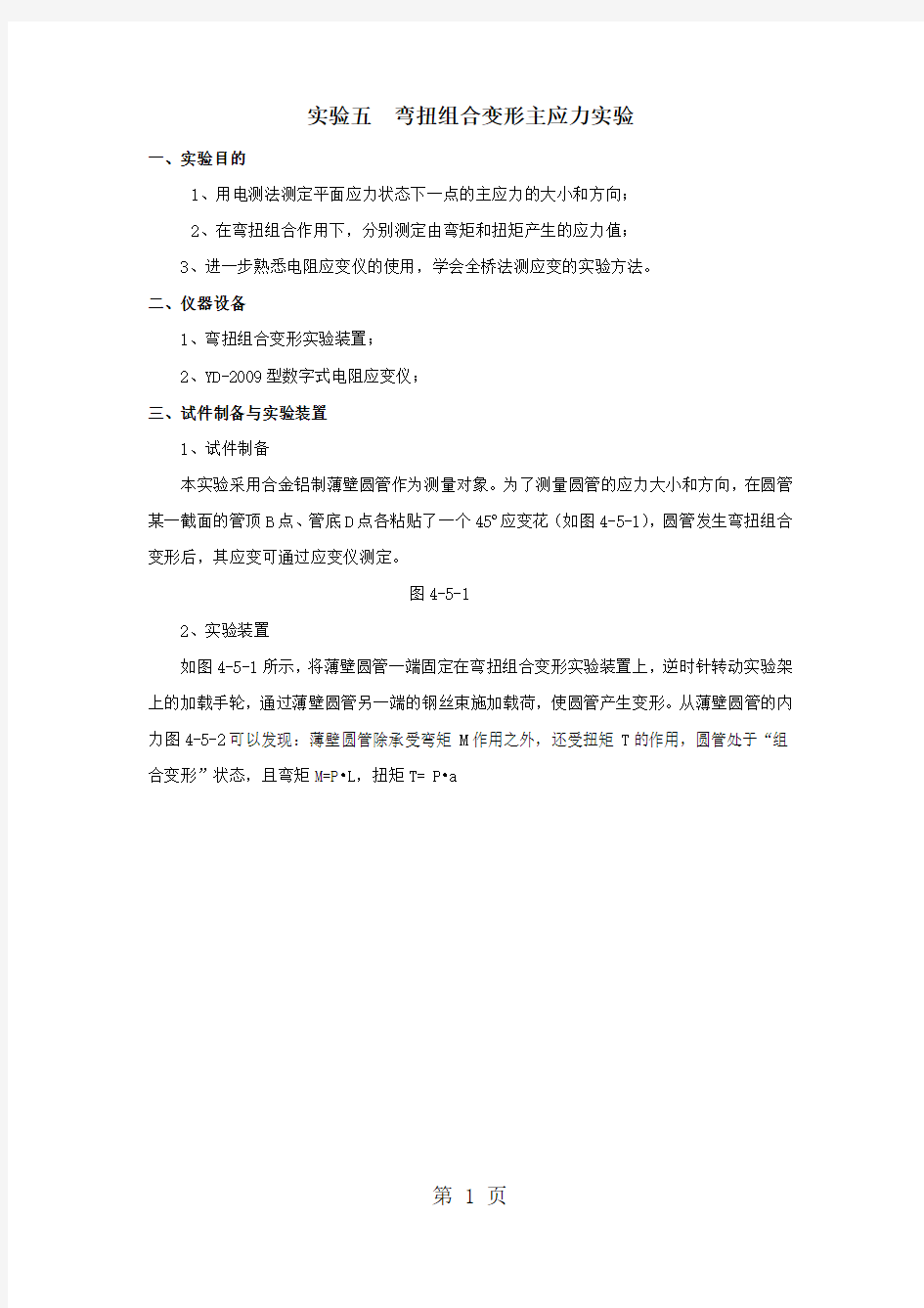 弯扭组合变形主应力实验-6页文档资料