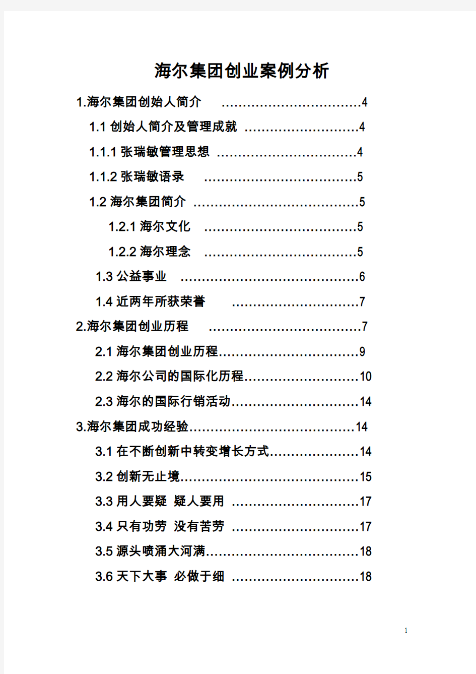 海尔集团创业案例分析概述