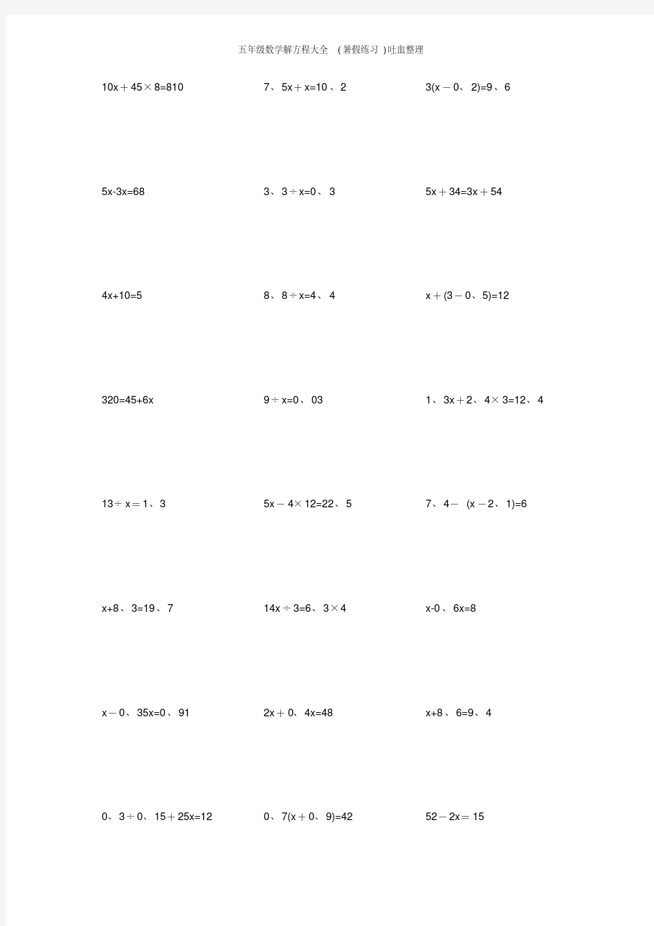 五年级数学解方程大全(暑假练习)吐血整理