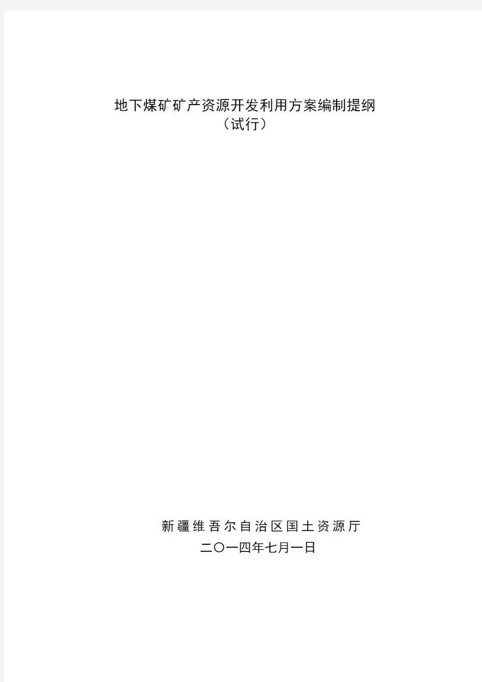 最新地下煤矿矿产资源开发利用方案编制提纲4