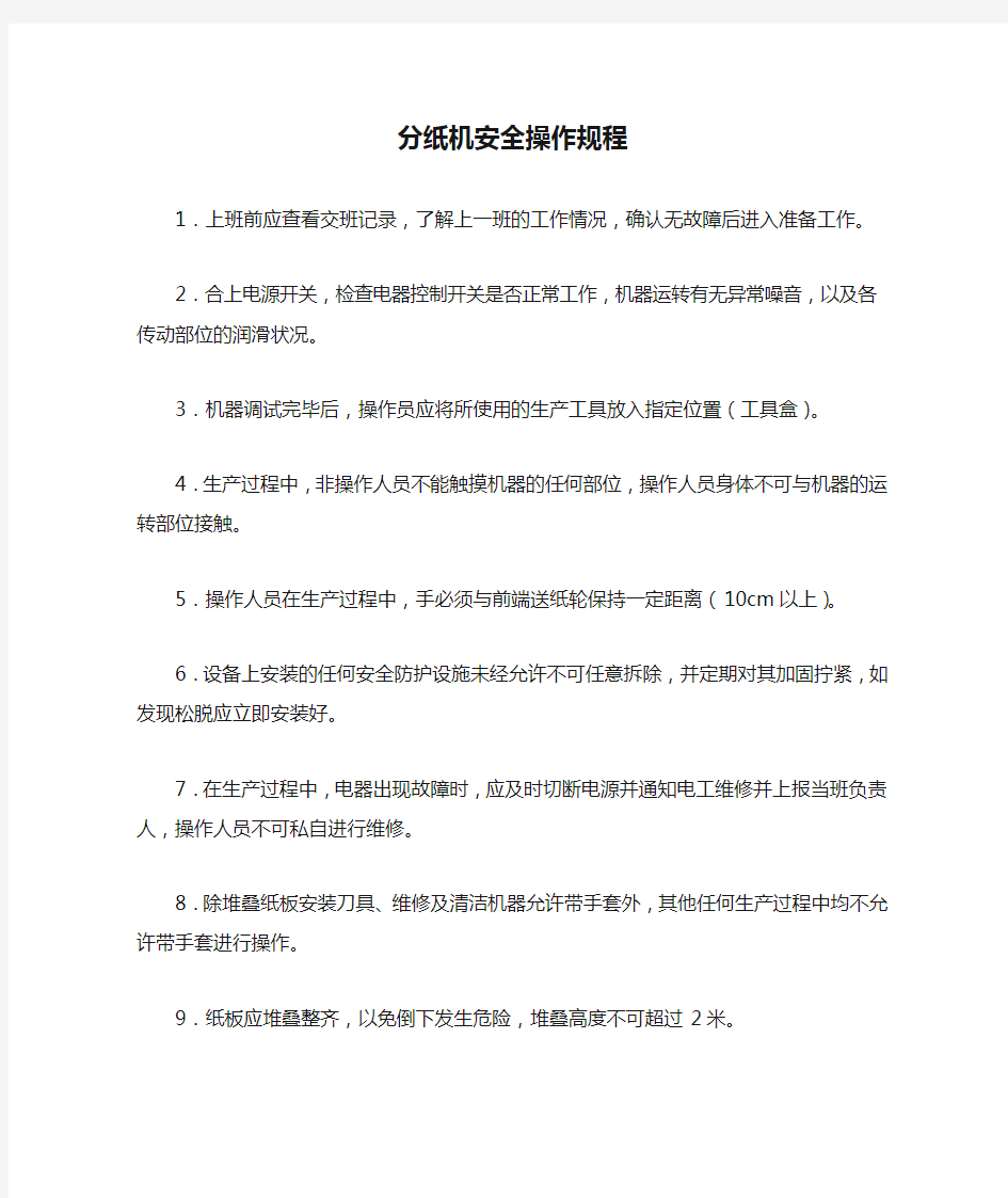 纸箱厂——分纸机安全操作规程