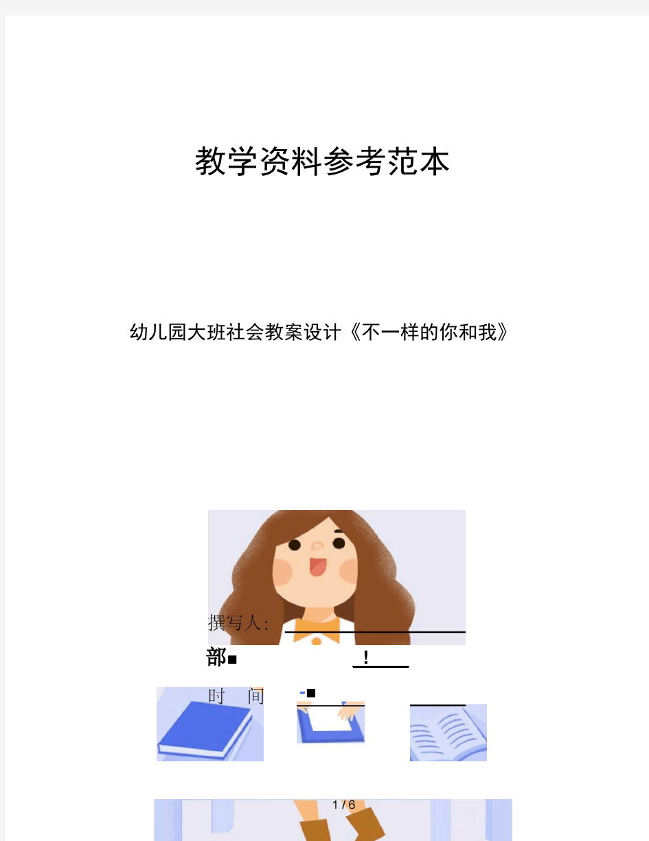 幼儿园大班社会教案设计不一样的你和我