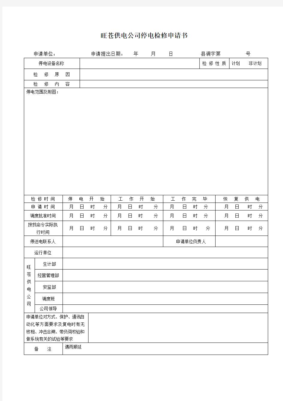 停电申请书模板(空白)