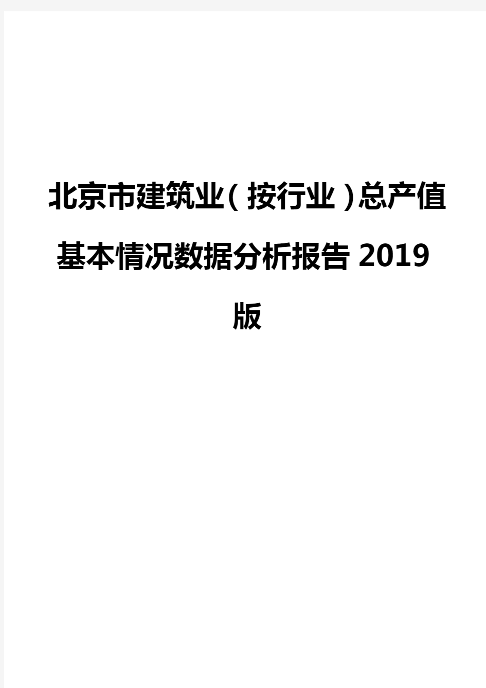 北京市建筑业(按行业)总产值基本情况数据分析报告2019版