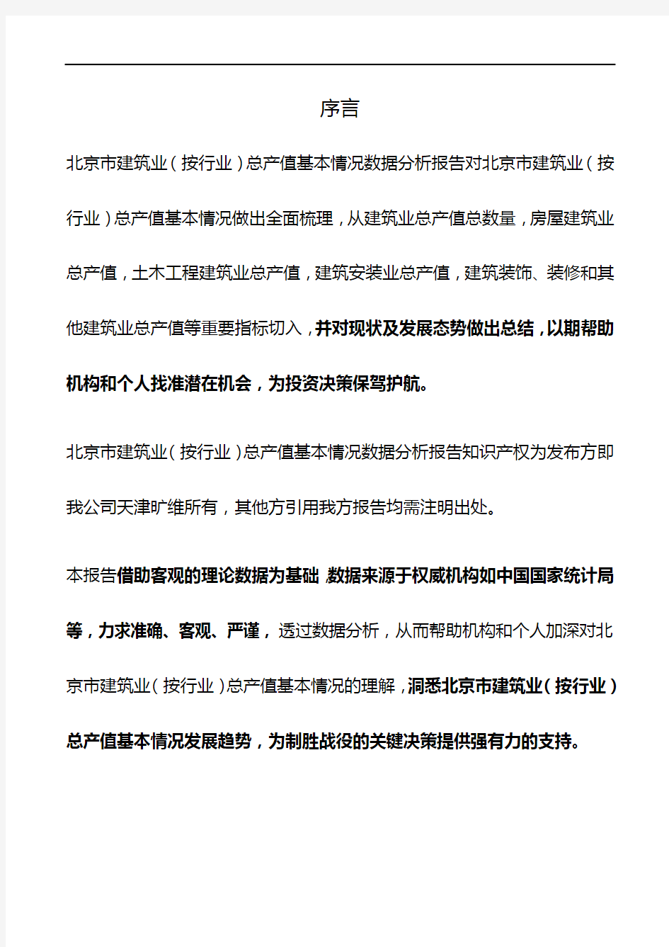 北京市建筑业(按行业)总产值基本情况数据分析报告2019版