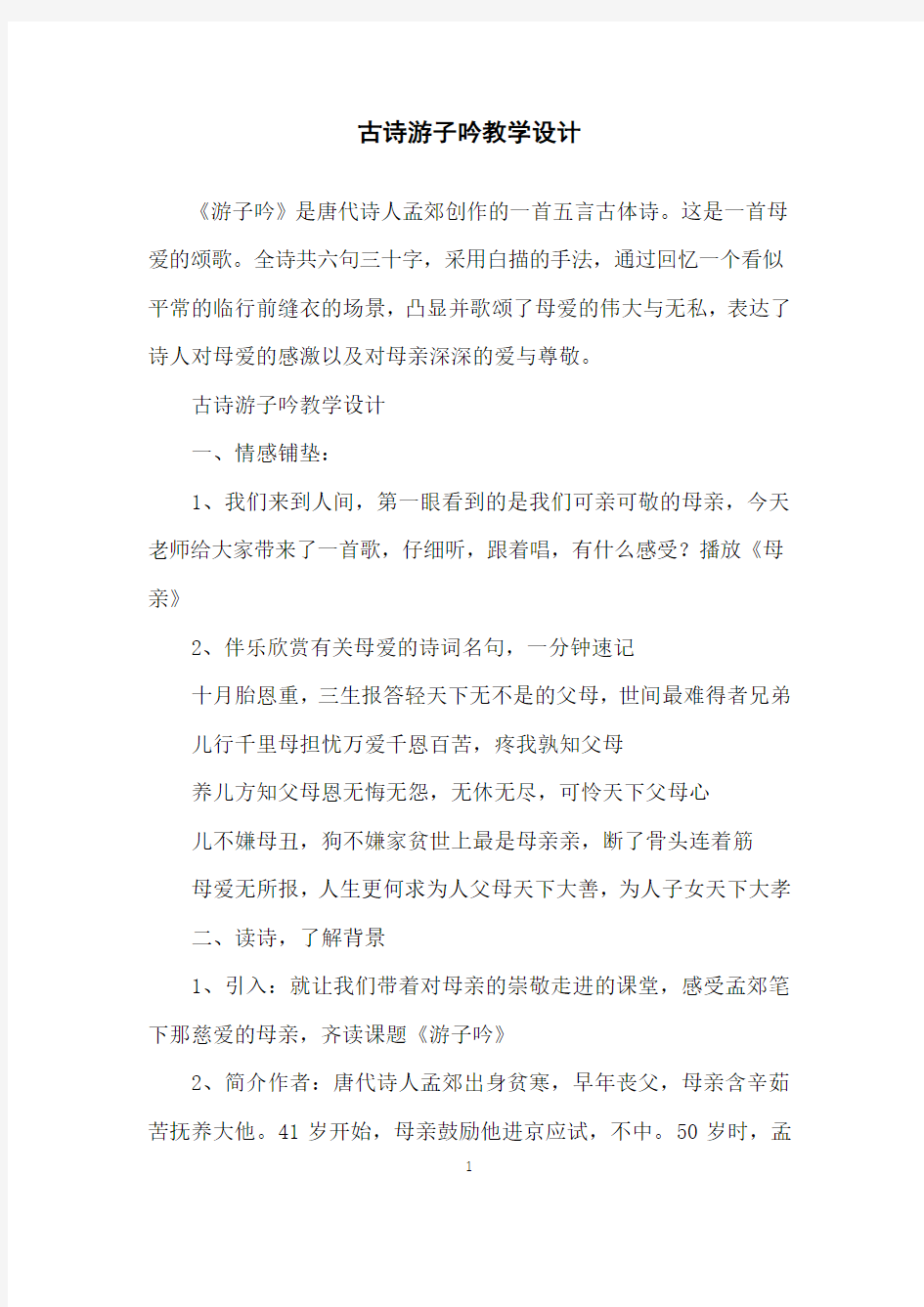 古诗游子吟教学设计