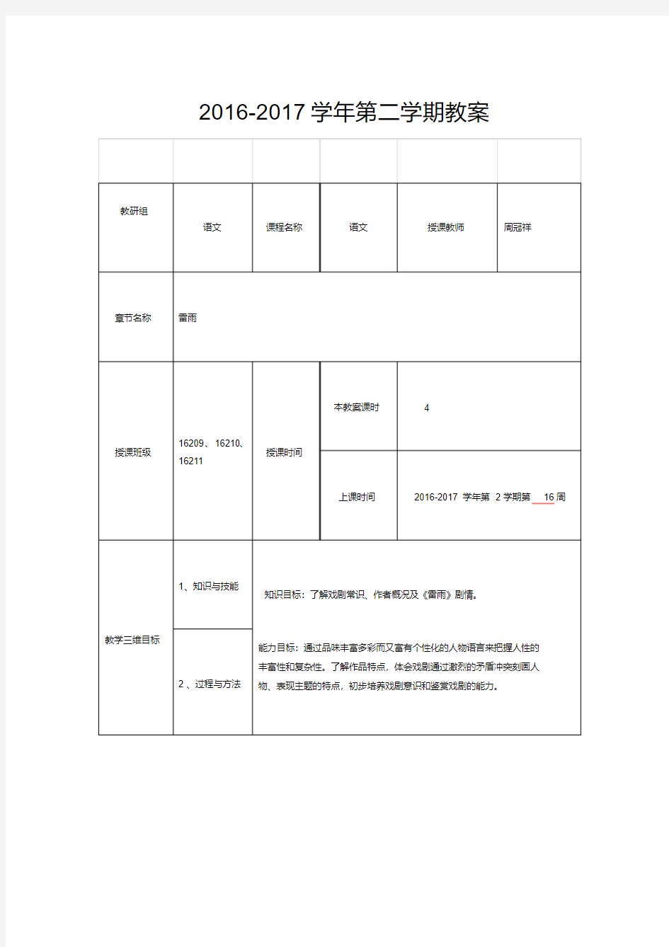 《雷雨》优质公开课教学设计、教案