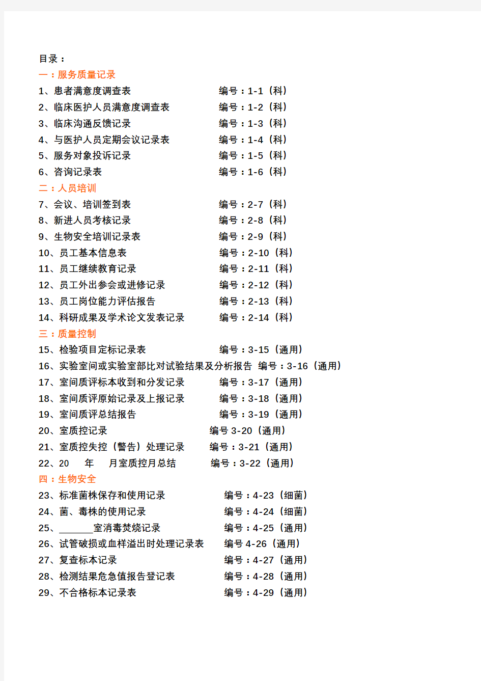 检验科各种通用记录表格模板