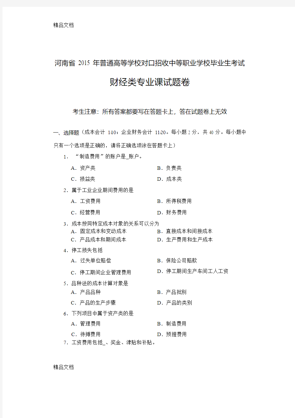 最新河南省高考对口升学财经类专业课试题卷