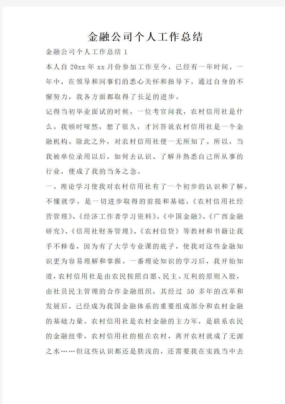 金融公司个人工作总结