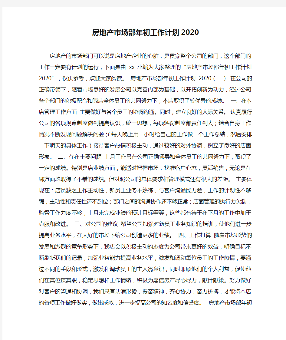 房地产市场部年初工作计划2020