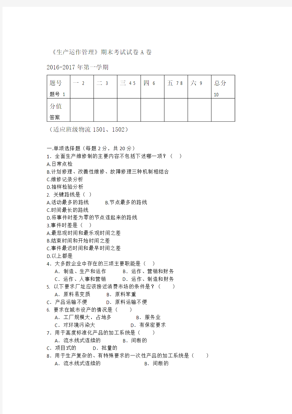 生产运作管理期末考试试卷B卷.doc