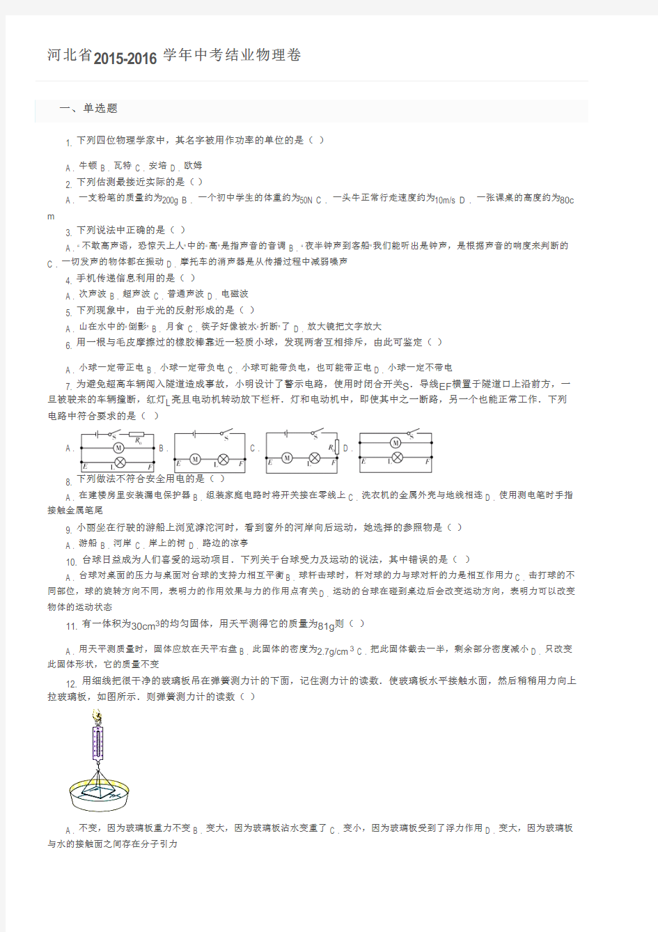 河北省2015-2016学年中考结业物理卷及参考答案