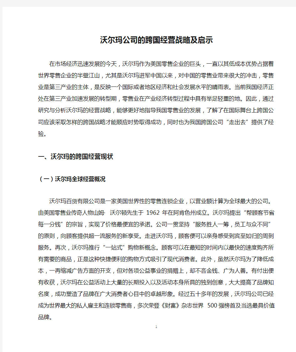 沃尔玛公司的跨国经营战略及启示