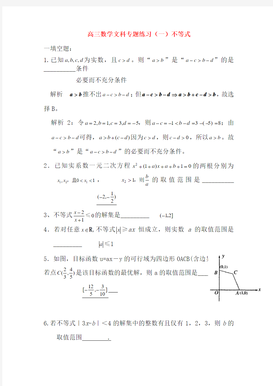 高三数学文科专题练习(一)不等式