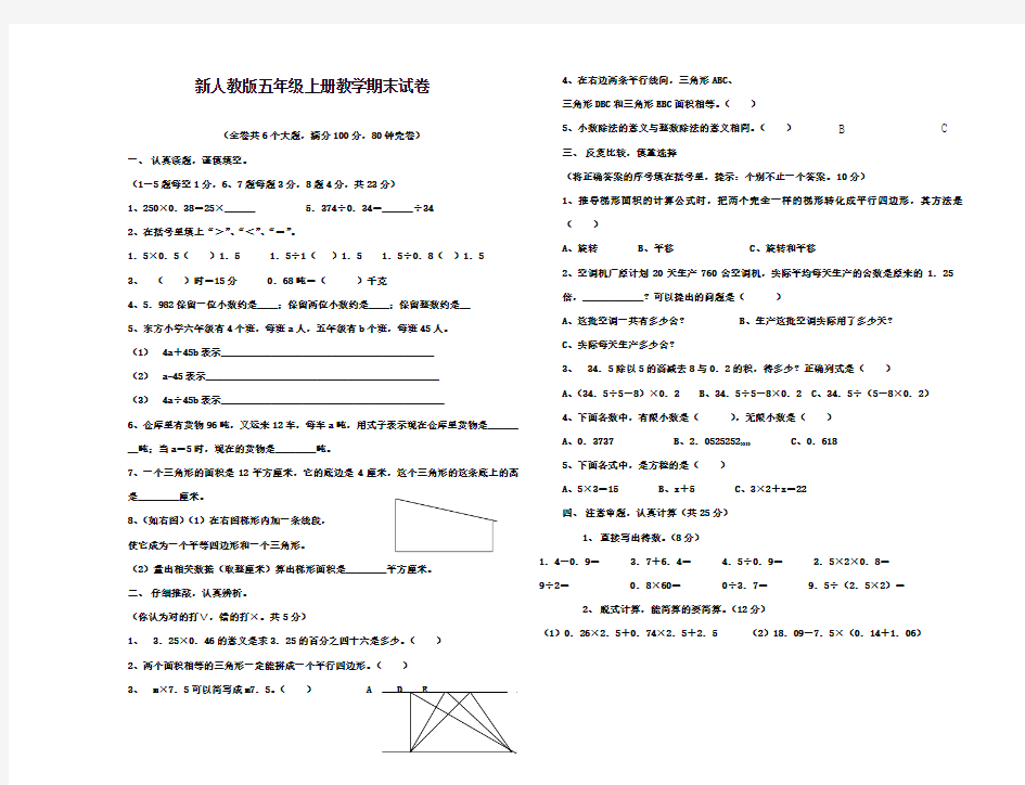 2017-2018年人教版小学数学五年级上册期末试卷DOC质量检测试卷