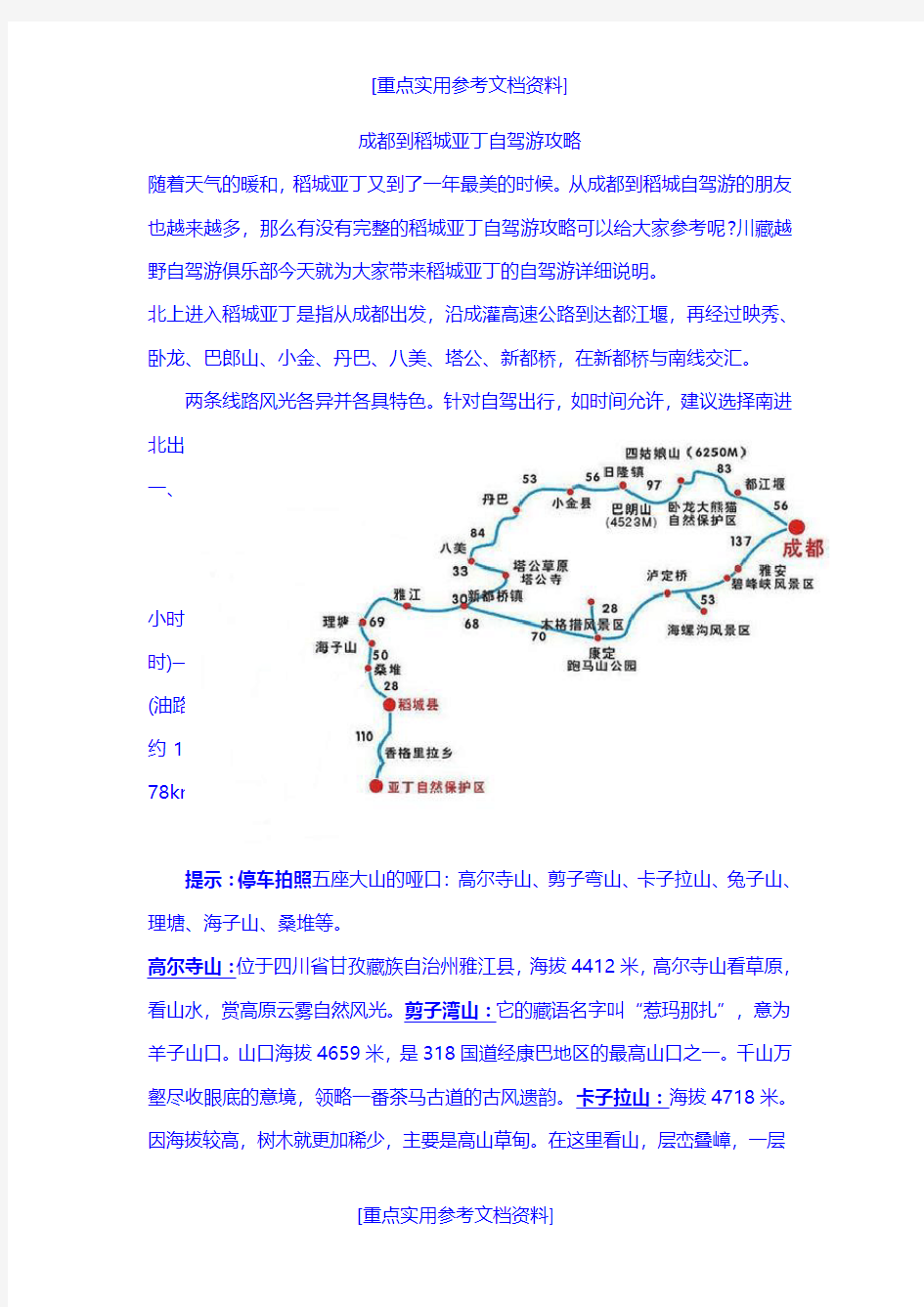 [参考实用]成都到稻城亚丁自驾游攻略