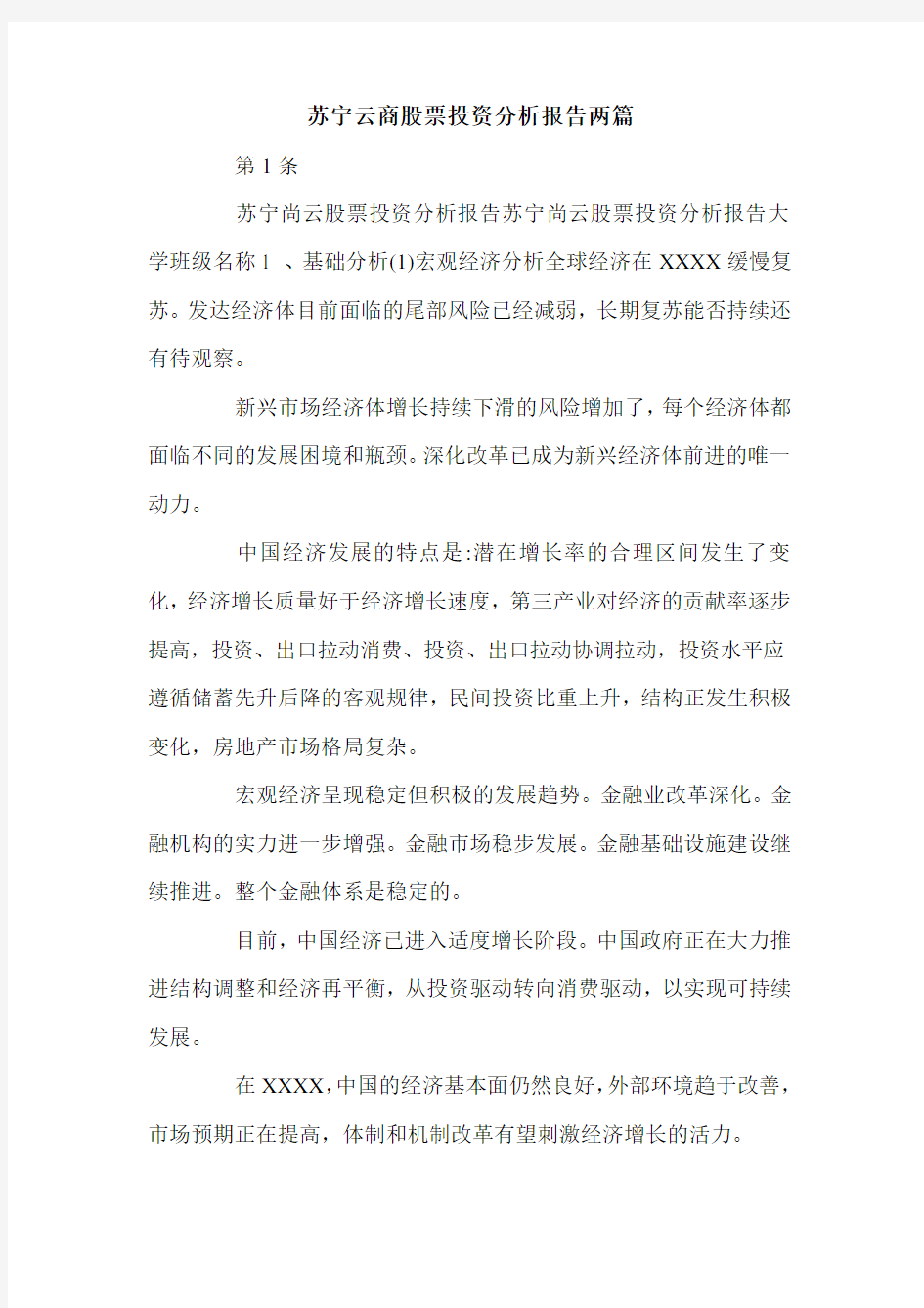 苏宁云商股票投资分析报告两篇.doc