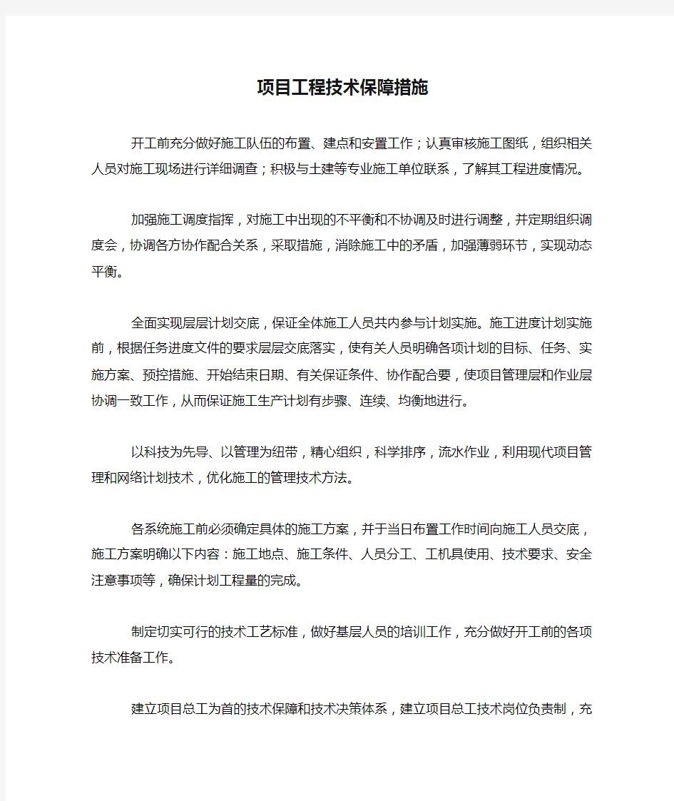 项目工程技术保障措施