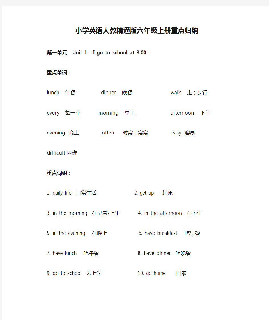 (完整版)小学英语人教精通版六年级上册重点归纳