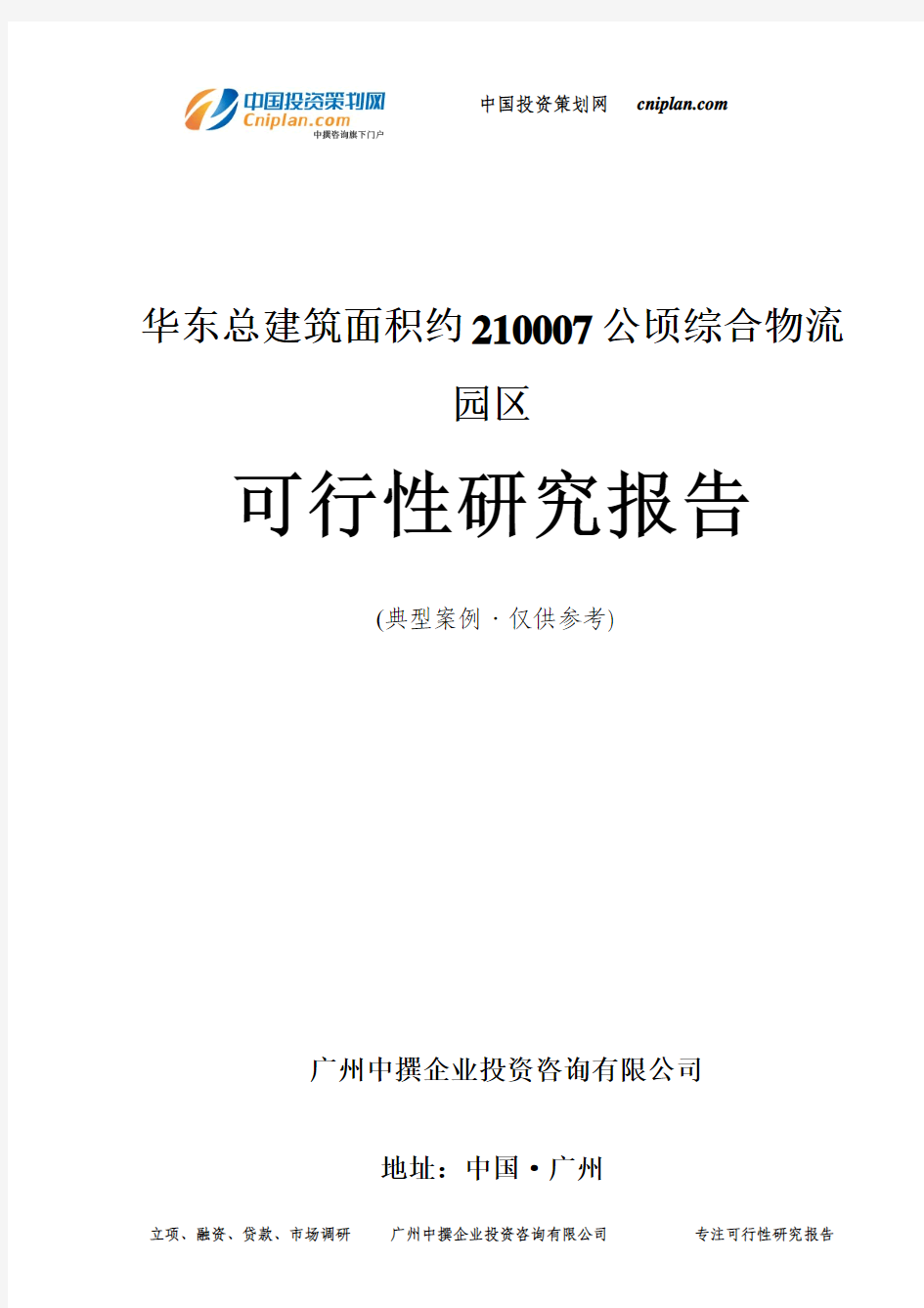 华东总建筑面积约210007公顷综合物流园区可行性研究报告-广州中撰咨询