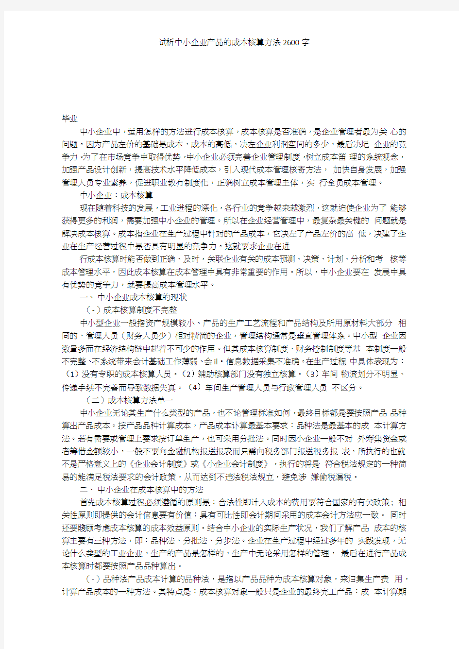 试析中小企业产品的成本核算方法2600字(20210214153617)