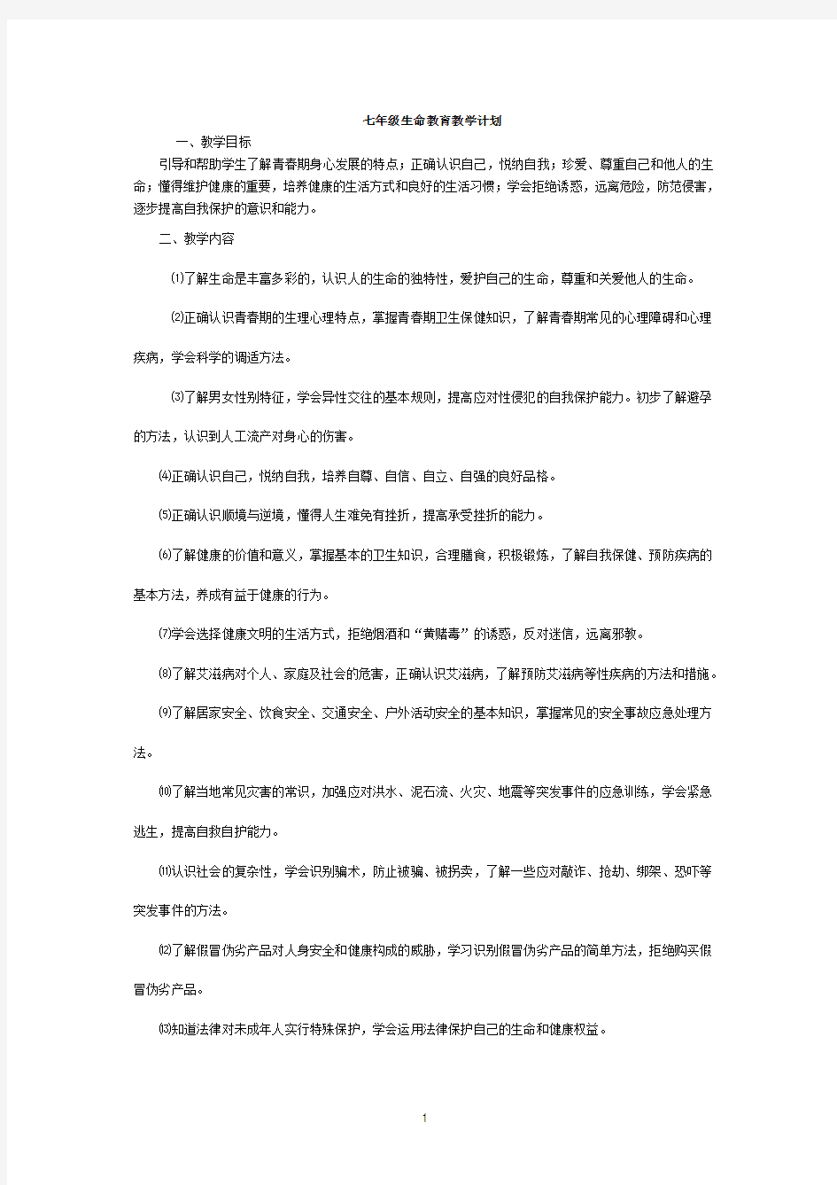 初中年级生命教育教学的计划.doc