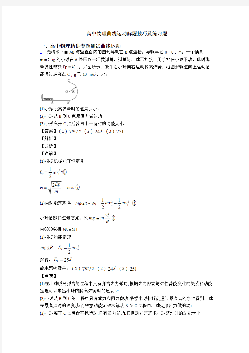 高中物理曲线运动解题技巧及练习题