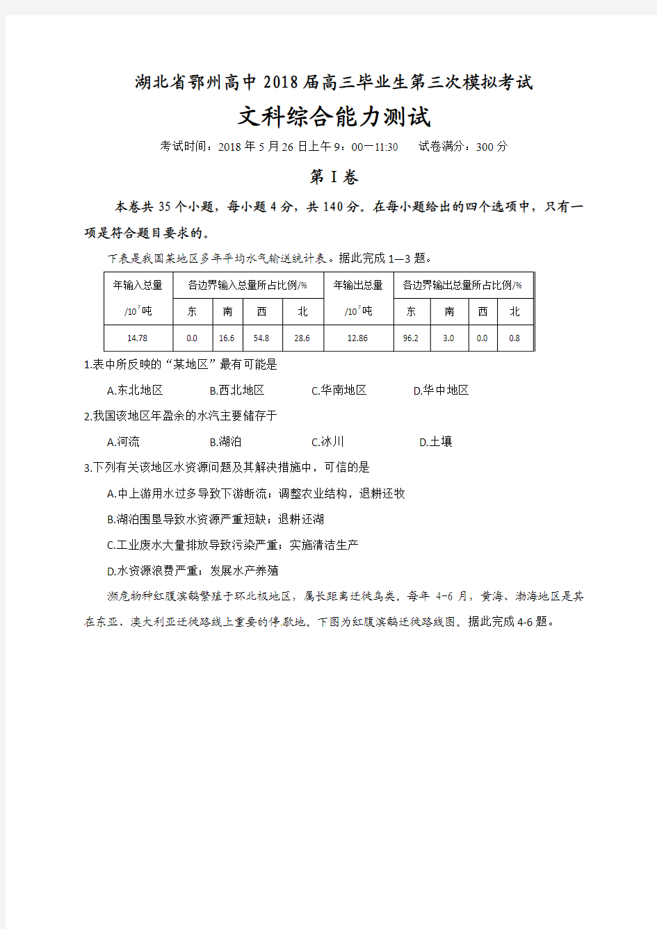 湖北省鄂州高中2018届高三下学期第三次模拟考试文综地理试题