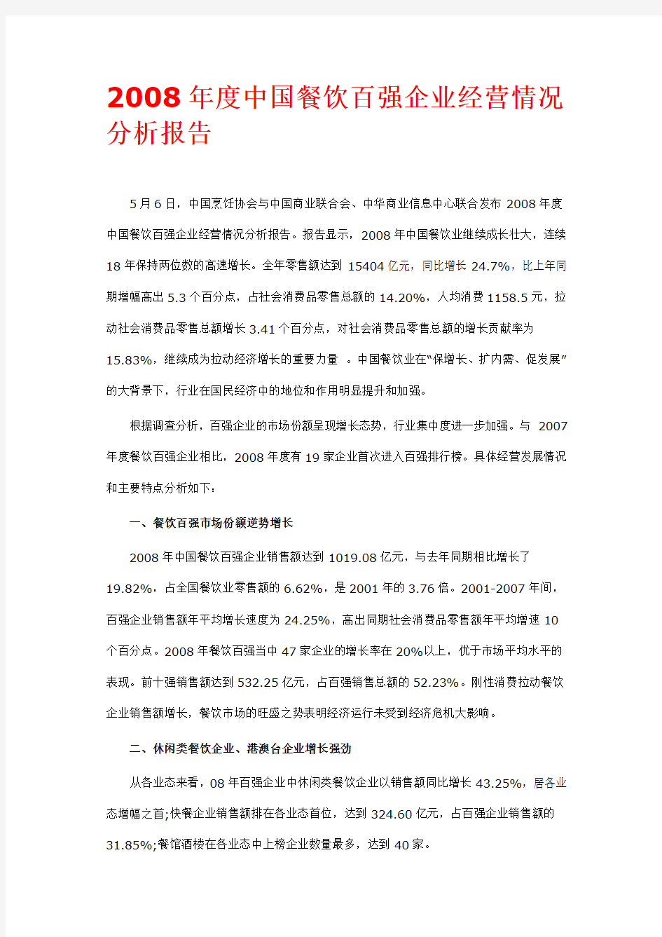 二零零八年度中国餐饮百强企业经营情况分析报告