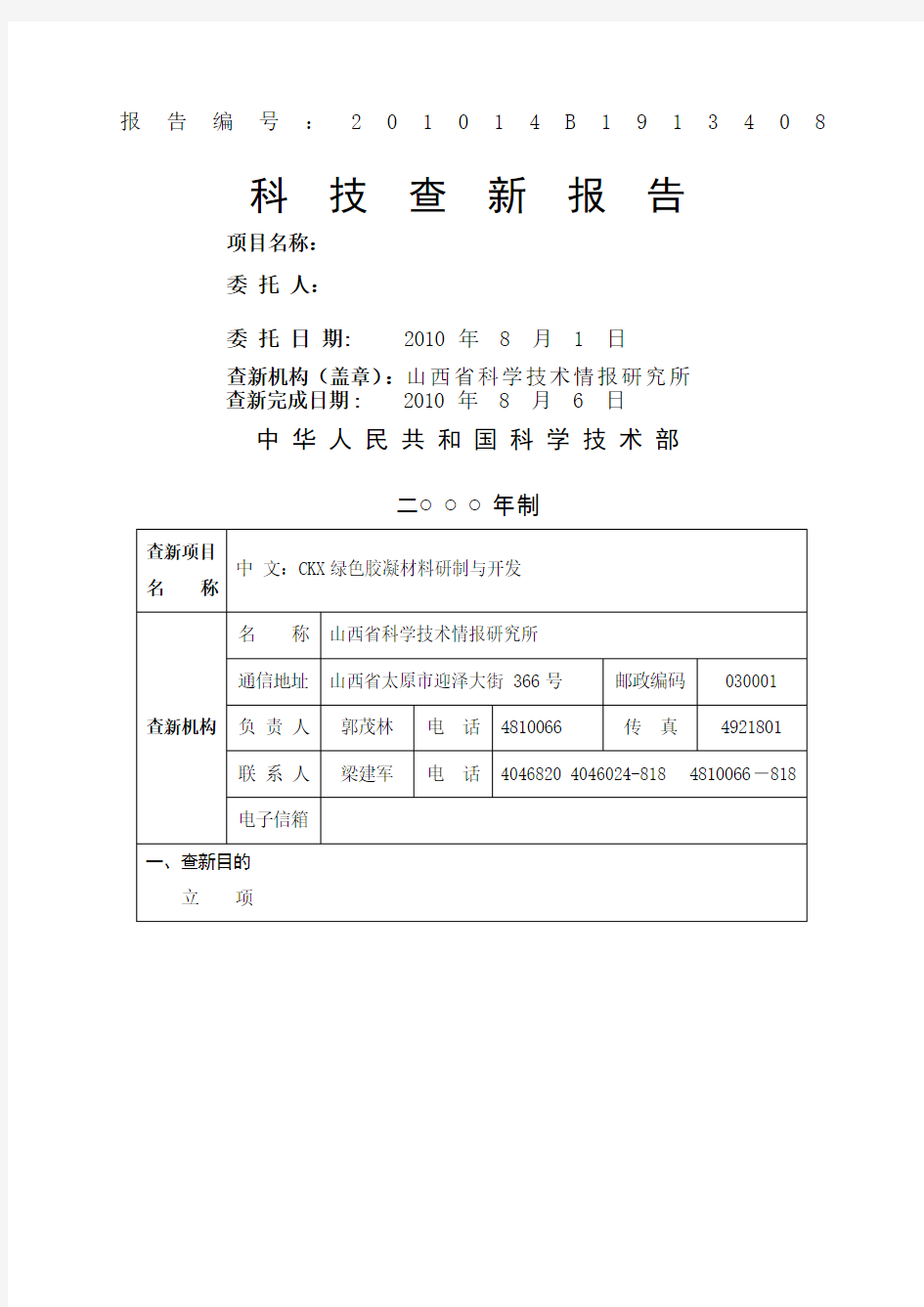 科技查新报告(范文)