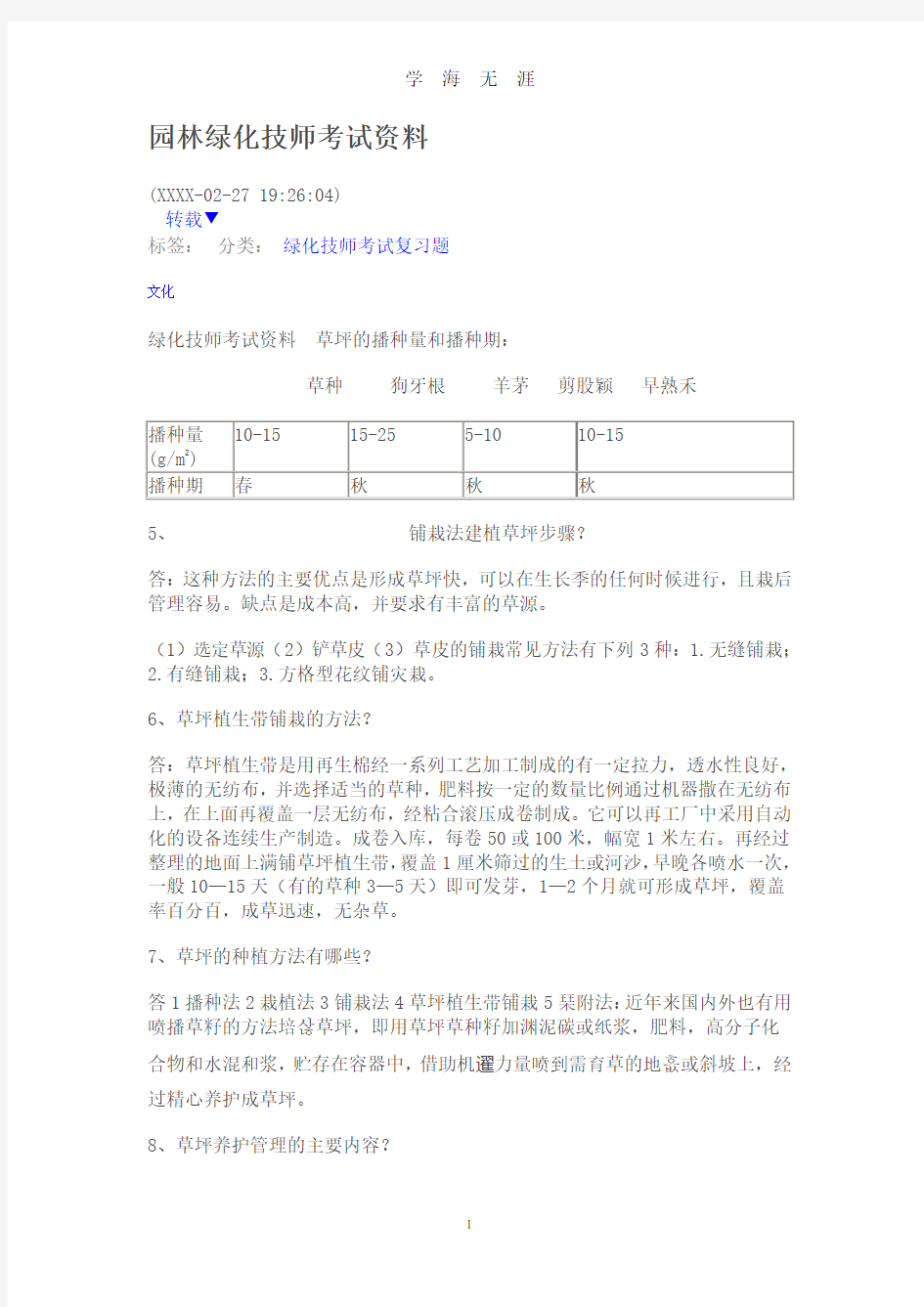 (2020年整理)园林绿化技师考试资料.doc