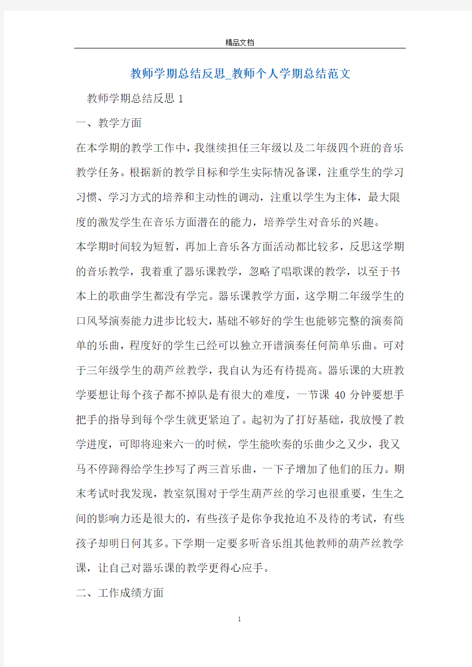 教师学期总结反思_教师个人学期总结范文