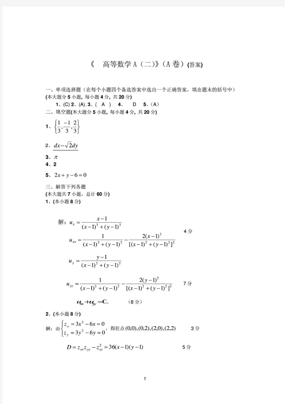 上海海事大学高等数学A(二)2009-2010(A)解答