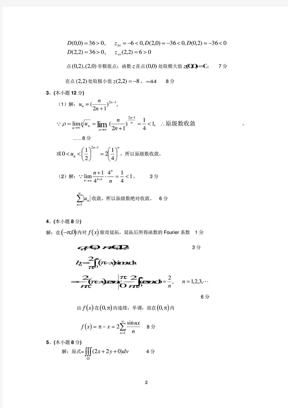 上海海事大学高等数学A(二)2009-2010(A)解答