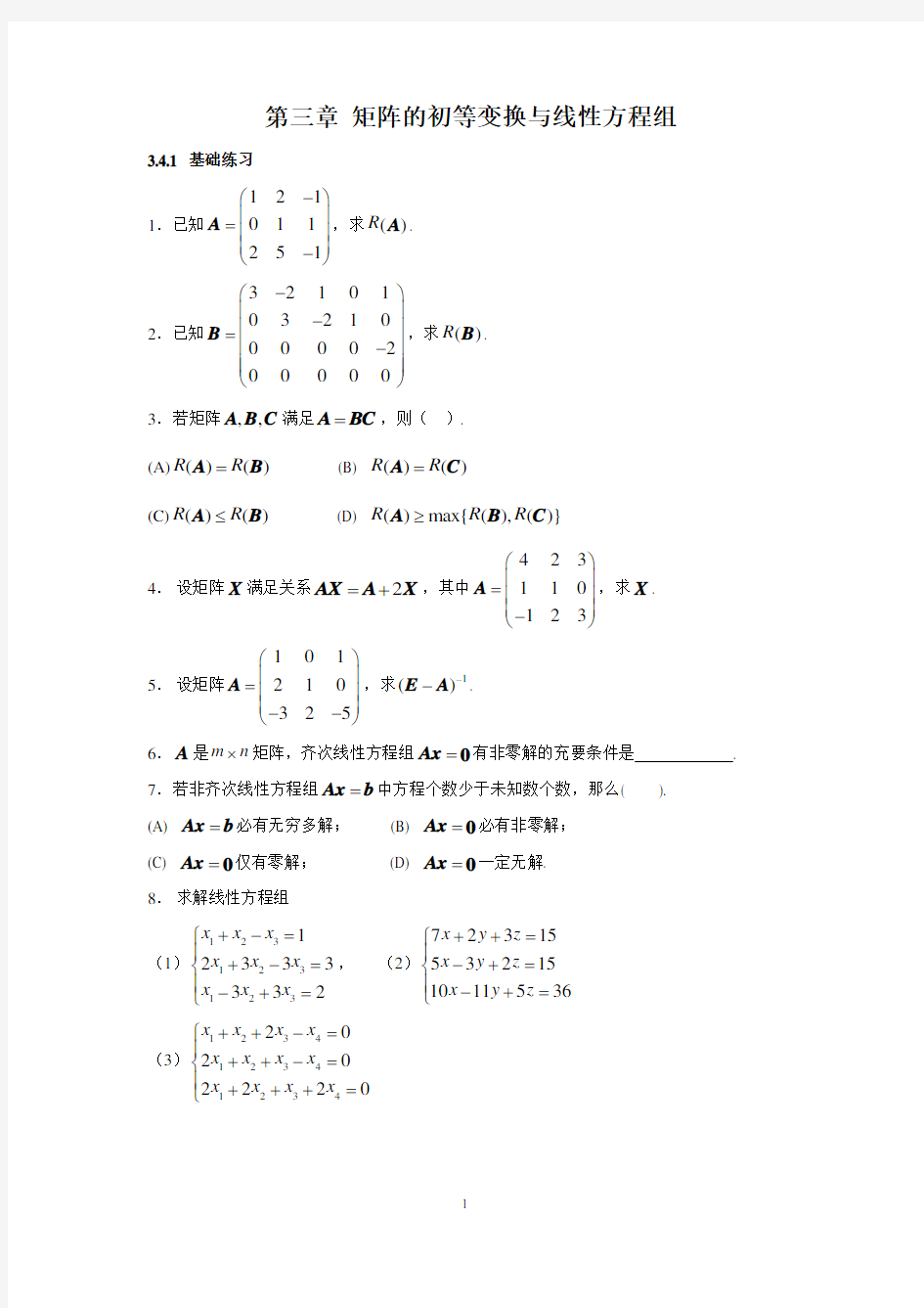 第三章 矩阵的初等变换与线性方程组习题  含答案