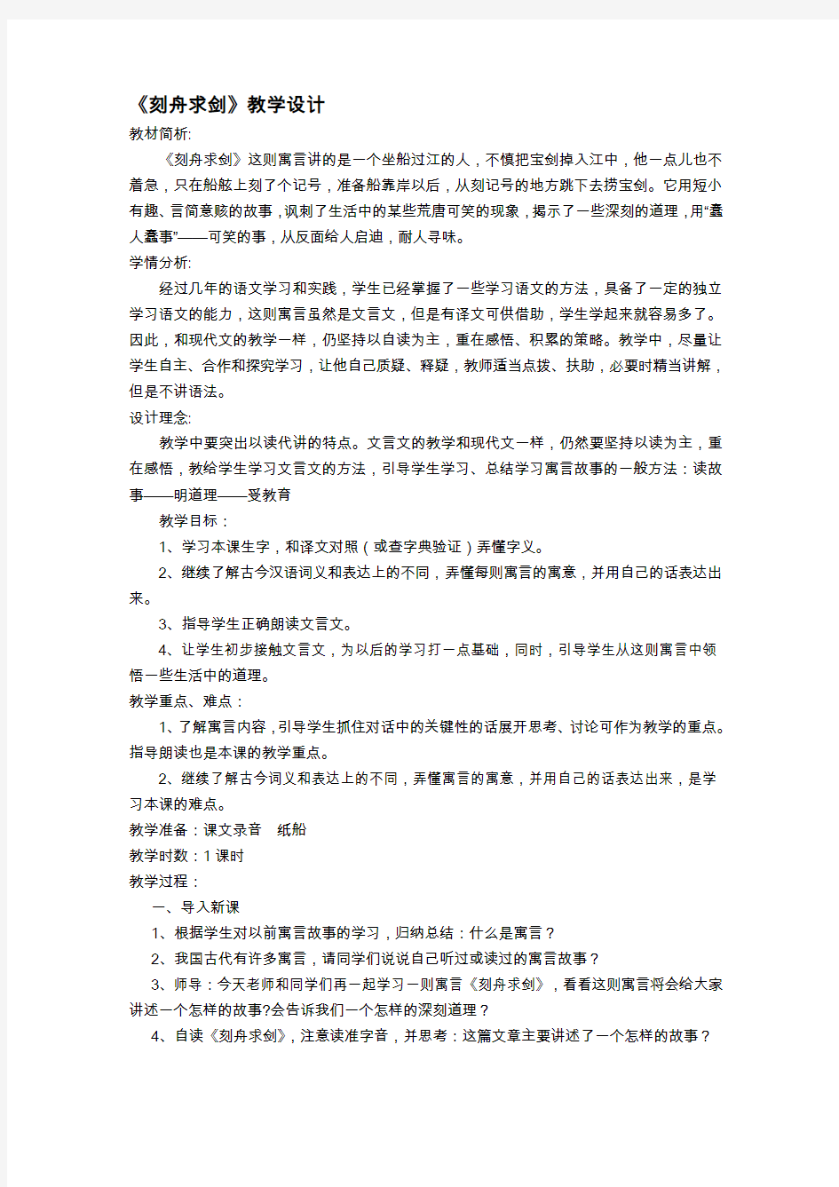 语文S版三年级语文下册《刻舟求剑》教案