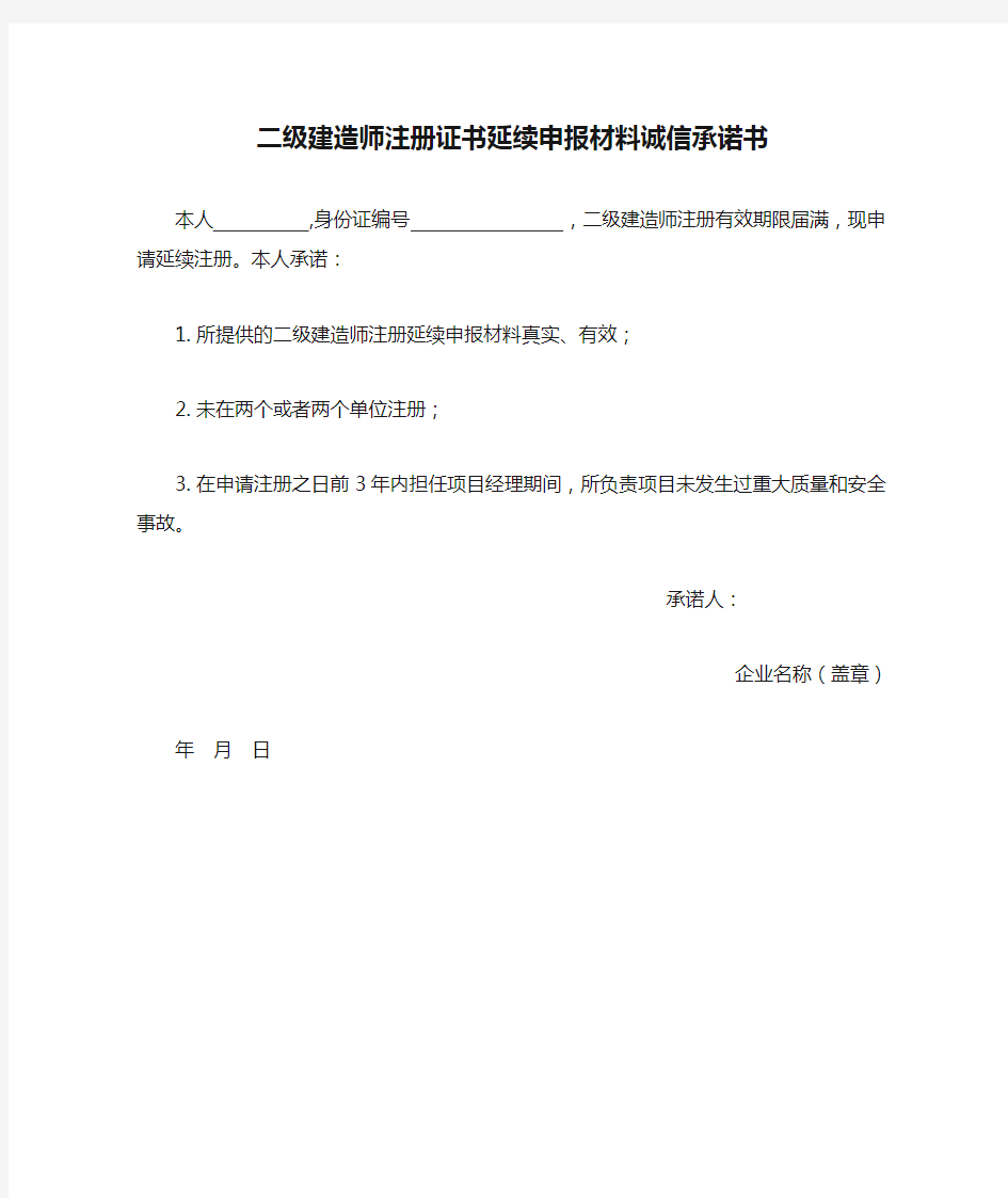 二级建造师注册证书延续申报材料诚信承诺书