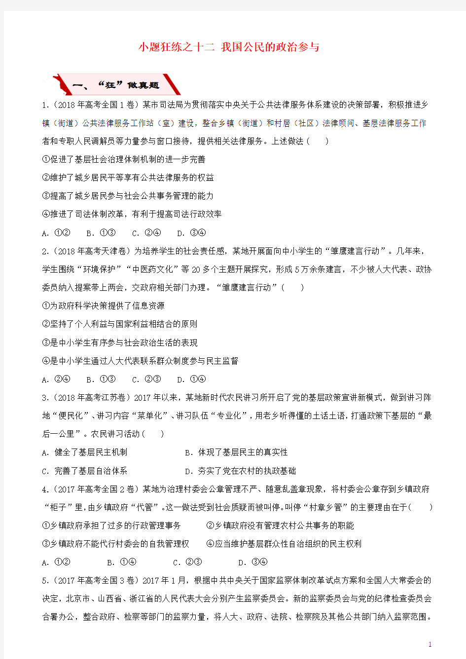 人教版2020高考政治二轮复习小题狂练之十二我国公民的政治参与(含解析)