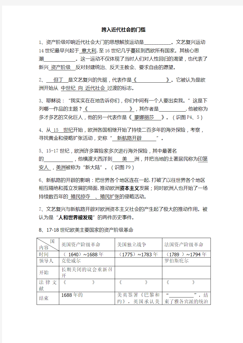 《跨入近代社会的门槛》复习提纲