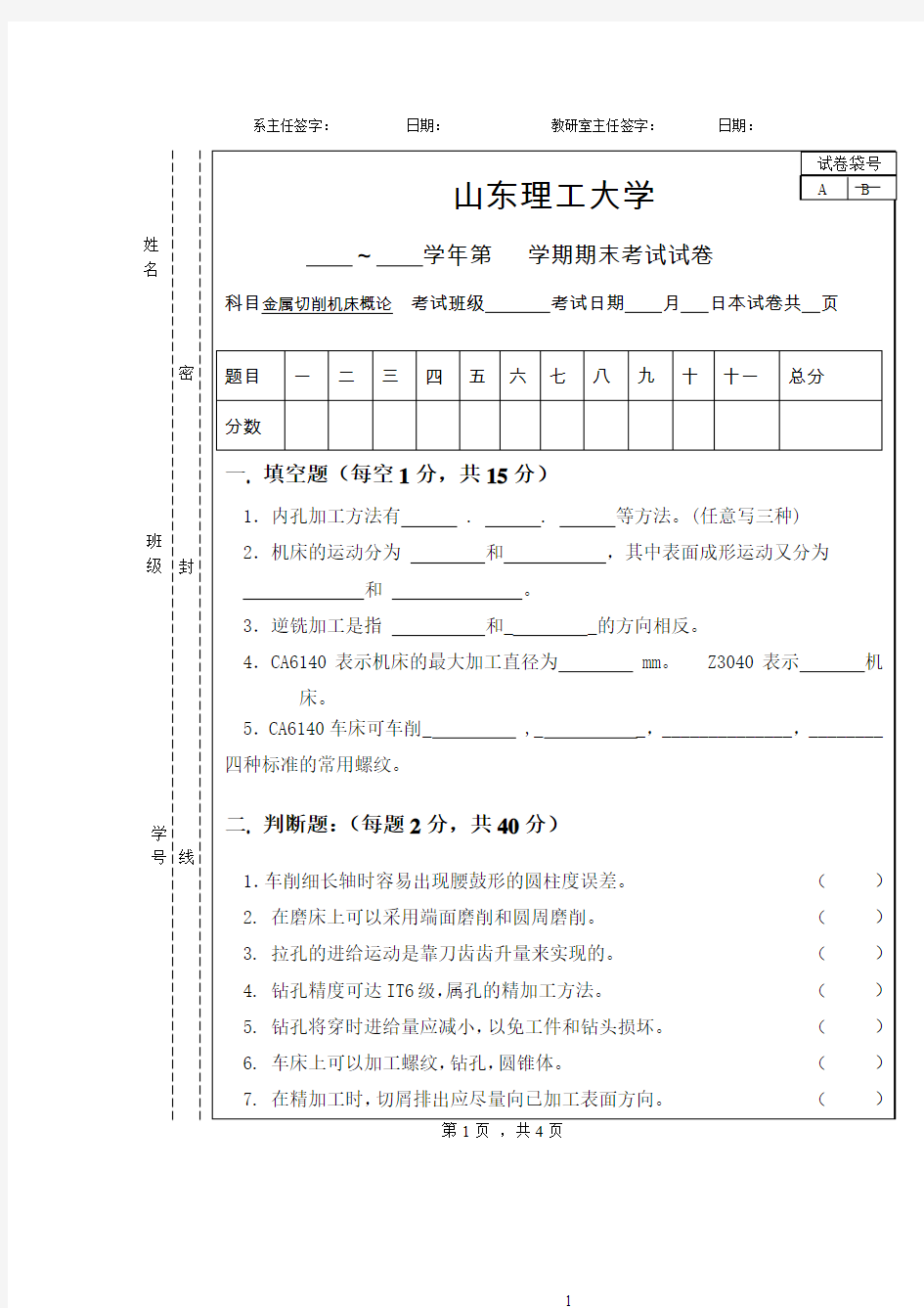 山理工金属切削机床试卷及答案(I)