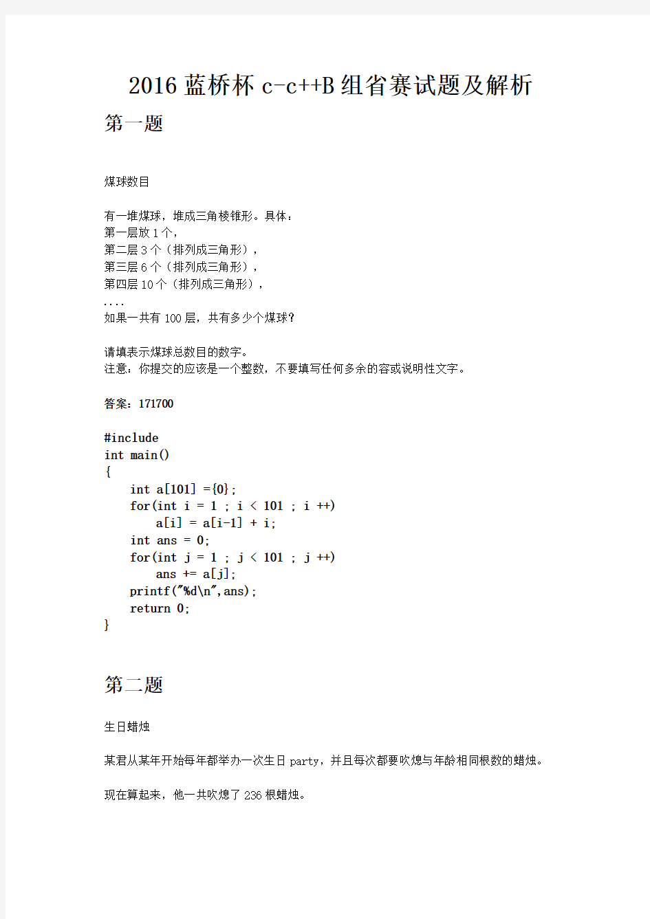 2016年蓝桥杯c~c++省赛试题(卷)与答案