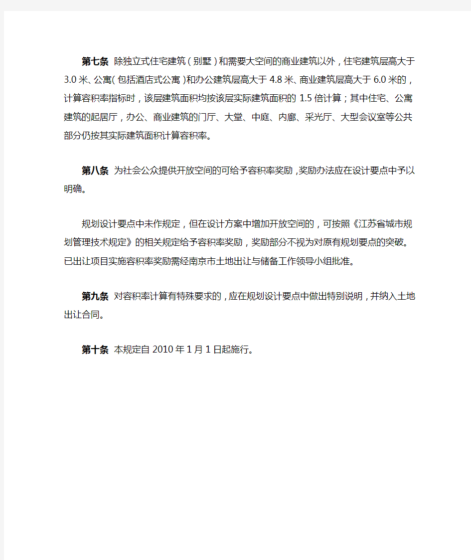 南京市建设项目容积率管理暂行规定