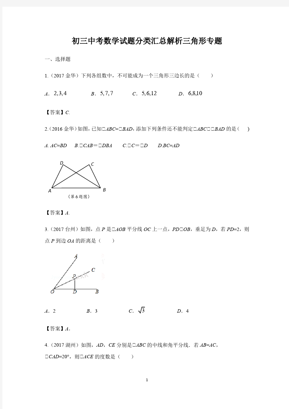 初三中考数学试题分类汇总解析三角形专题