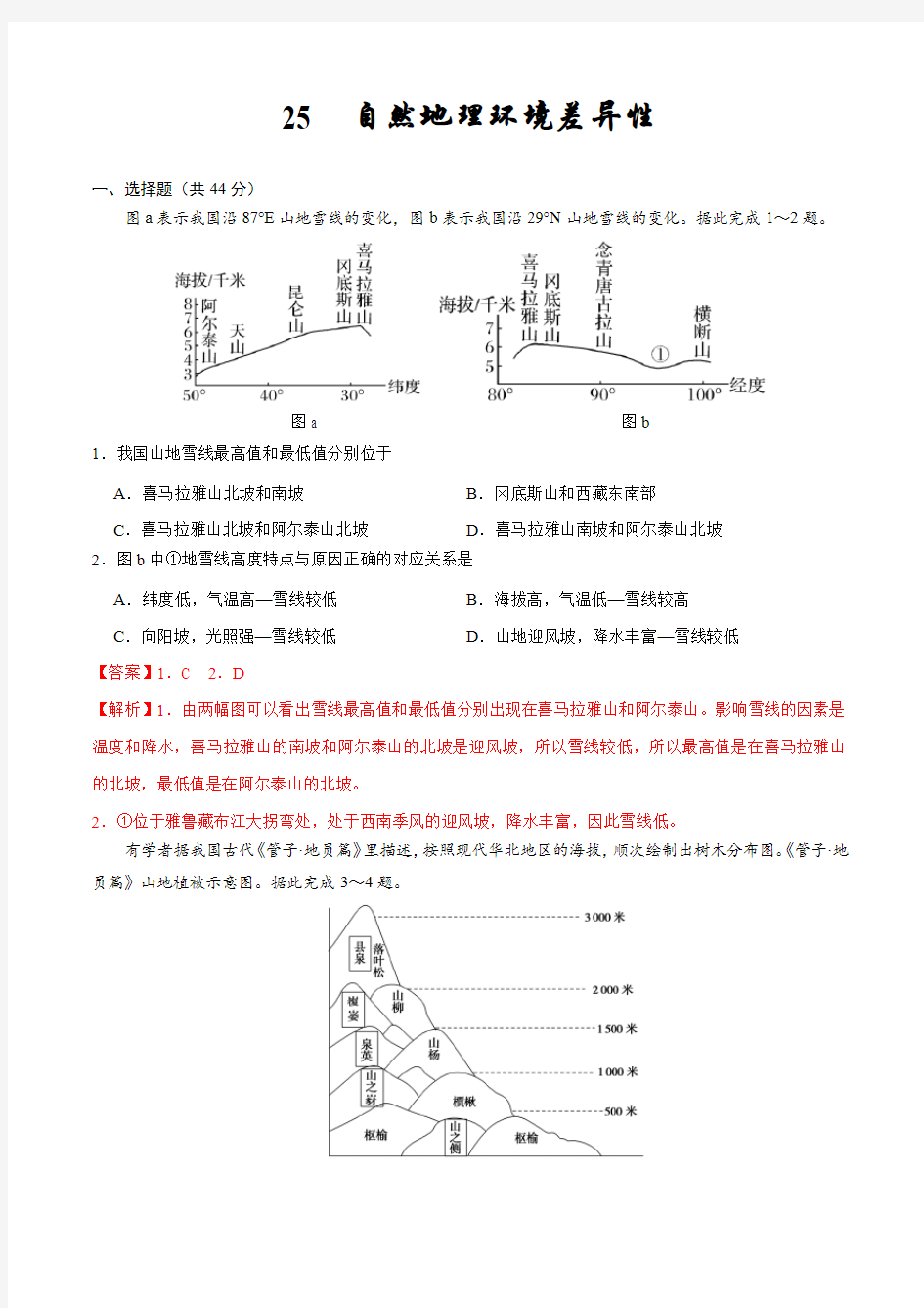 24  自然地理环境差异性—备战2020高考地理核心素养52项提升练(解析版)