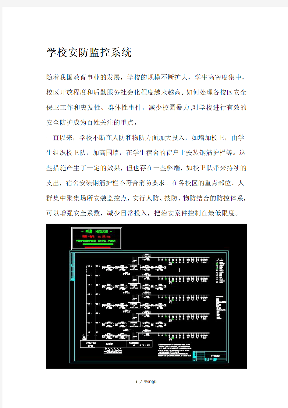 系统陈述学校安防监控系统安装方案【全面】(优选.)