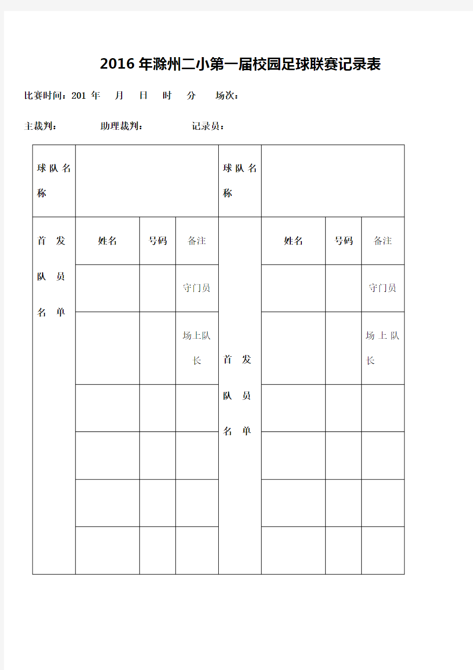 小学足球比赛记录表