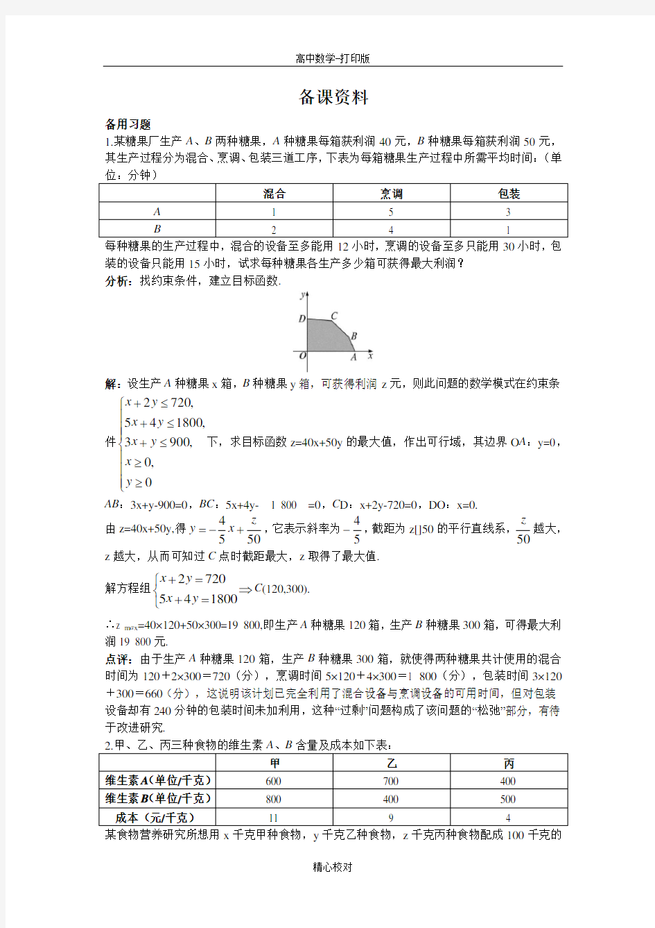 人教版A版高中数学高二版必修五3.3简单线性规划问题素材